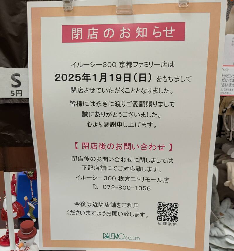 illusie300 京都ファミリー店 閉店のお知らせ