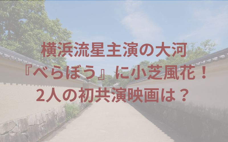 横浜流星主演の大河『べらぼう』に小芝風花！2人の初共演映画は？　イメージ