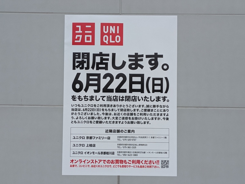 ユニクロ嵯峨野店 閉店のお知らせ